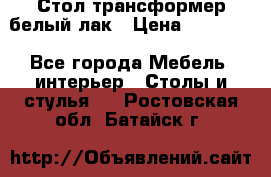 Стол трансформер белый лак › Цена ­ 13 000 - Все города Мебель, интерьер » Столы и стулья   . Ростовская обл.,Батайск г.